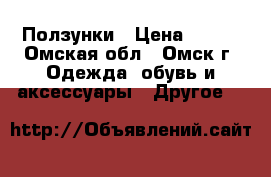 Ползунки › Цена ­ 250 - Омская обл., Омск г. Одежда, обувь и аксессуары » Другое   